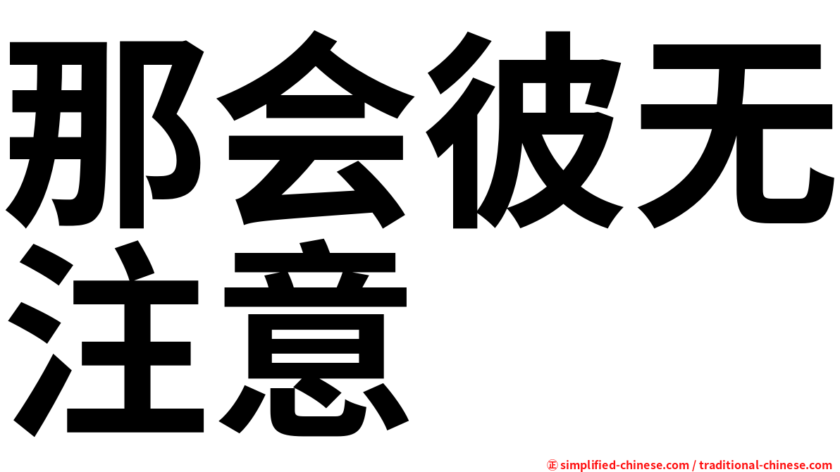 那会彼无注意