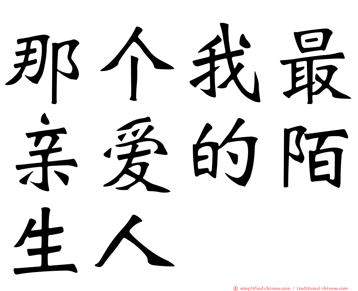 那个我最亲爱的陌生人