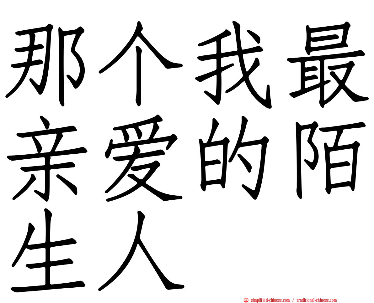 那个我最亲爱的陌生人