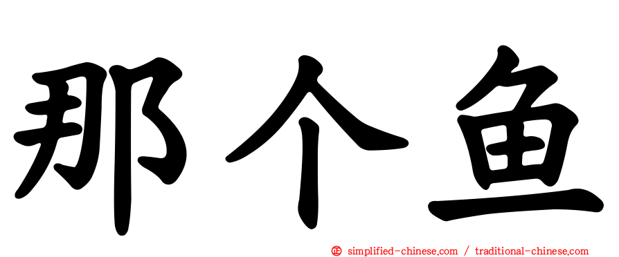 那个鱼