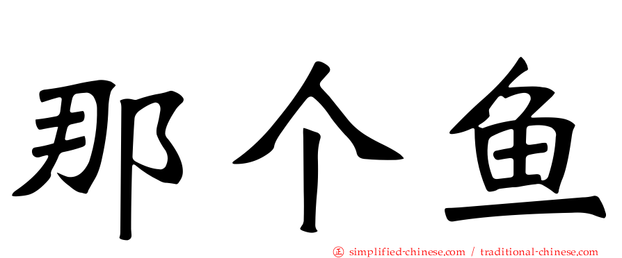 那个鱼
