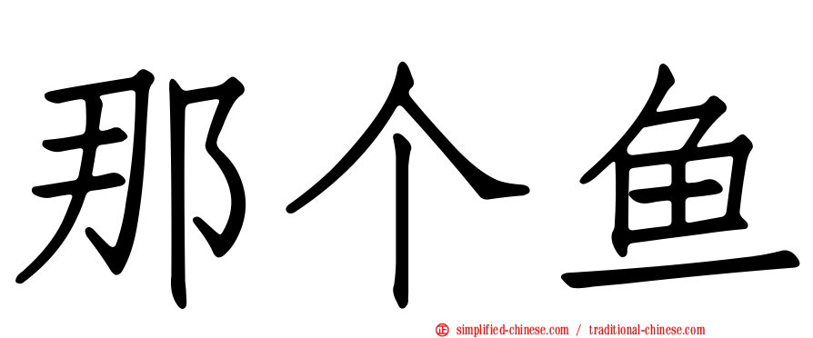 那个鱼