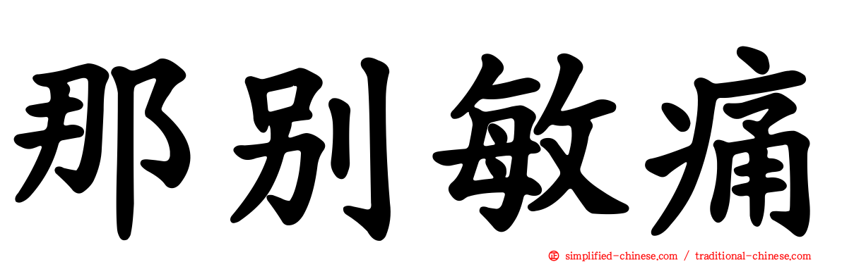 那别敏痛