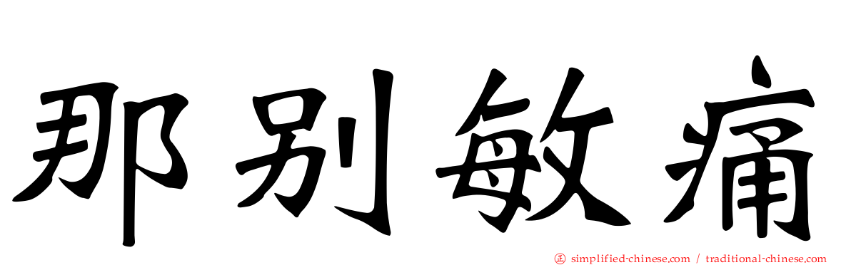 那别敏痛