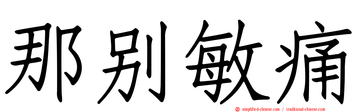 那别敏痛