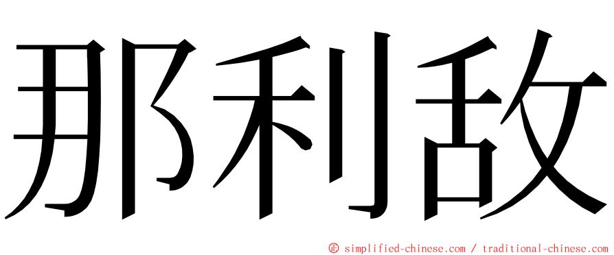 那利敌 ming font