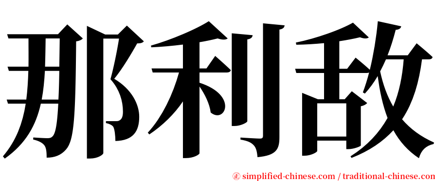 那利敌 serif font