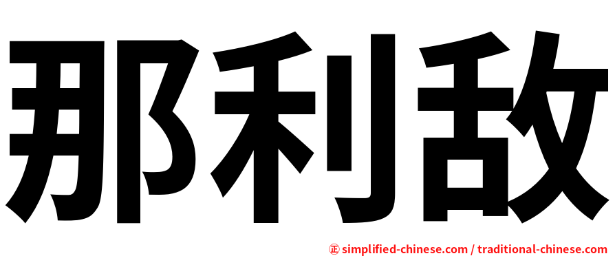 那利敌