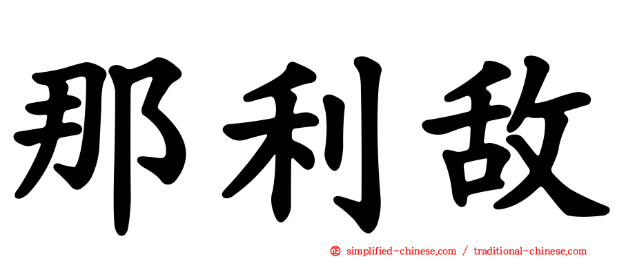 那利敌