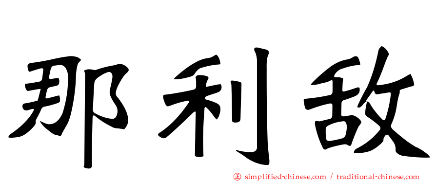 那利敌