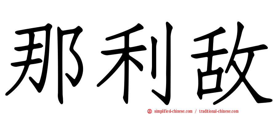 那利敌