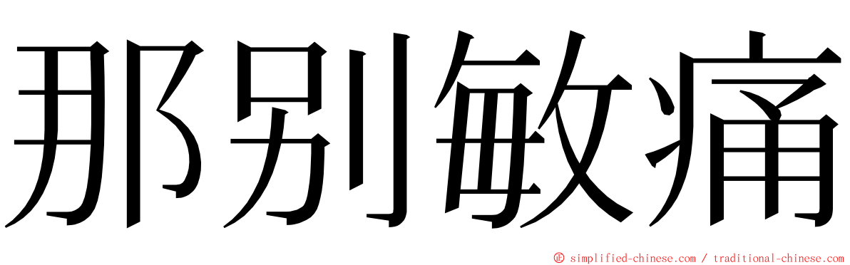 那别敏痛 ming font