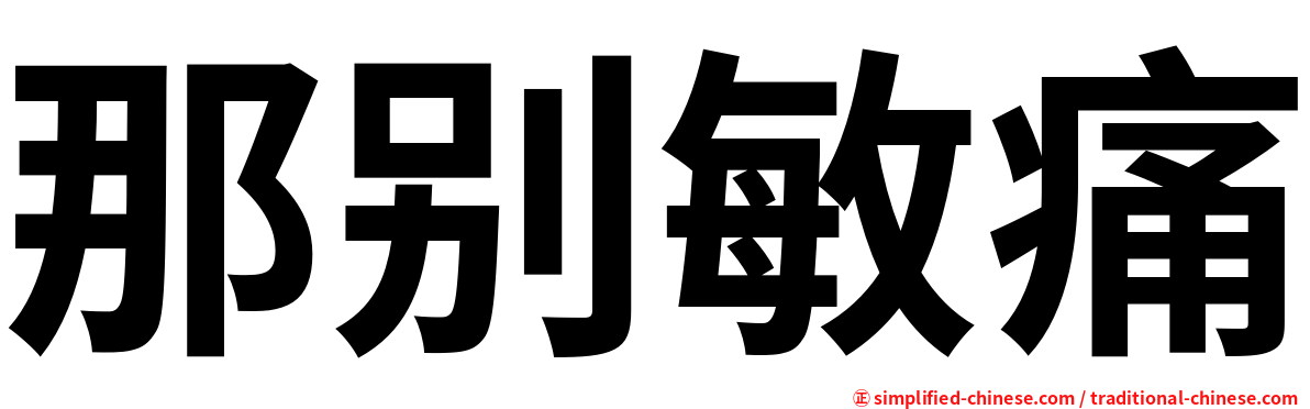 那别敏痛