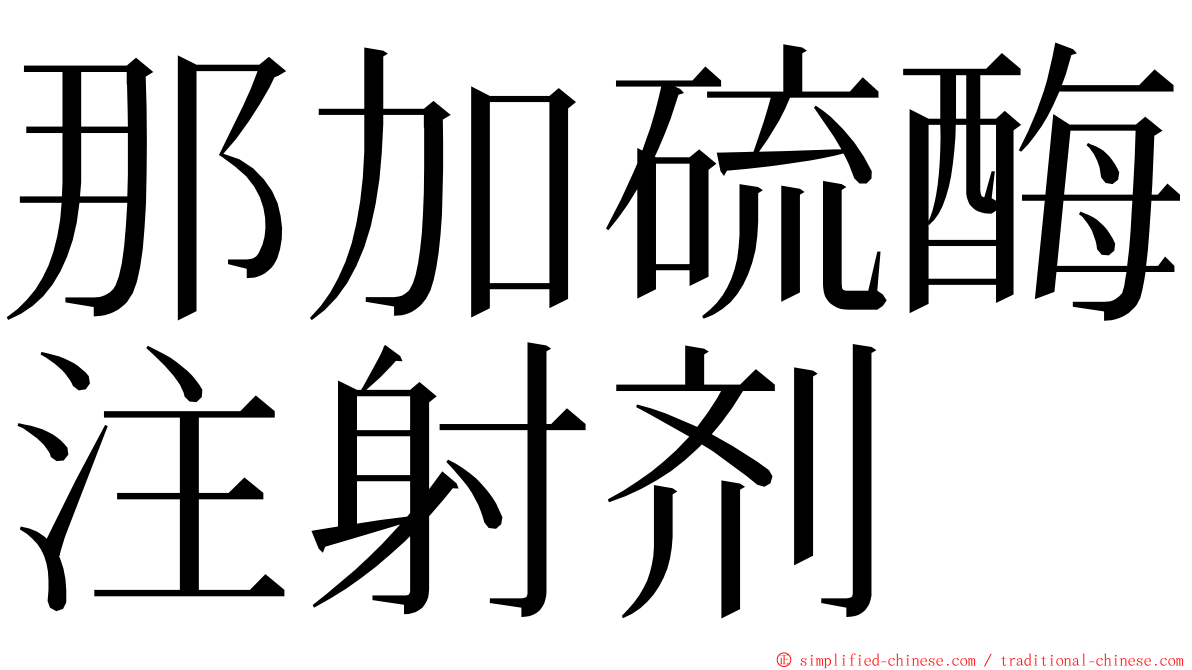 那加硫酶注射剂 ming font