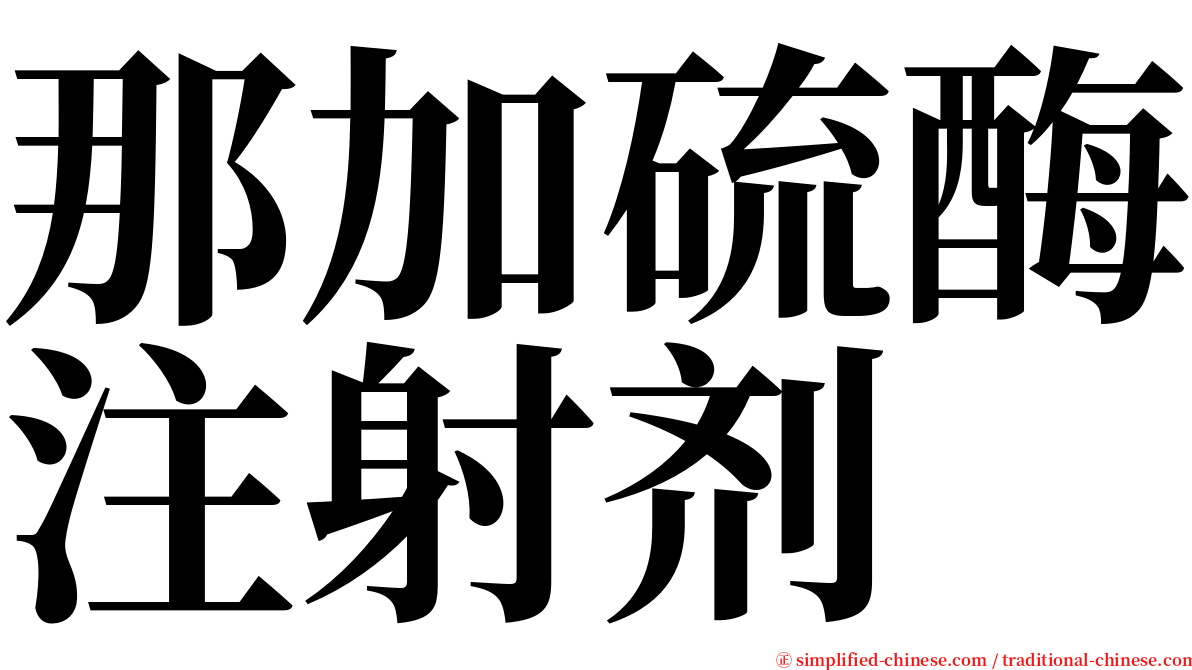 那加硫酶注射剂 serif font
