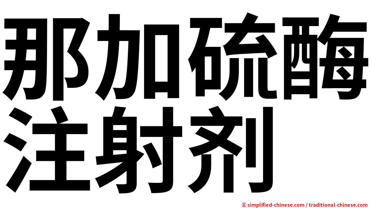 那加硫酶注射剂