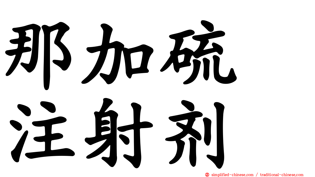 那加硫酶注射剂