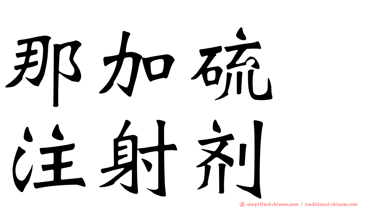 那加硫酶注射剂