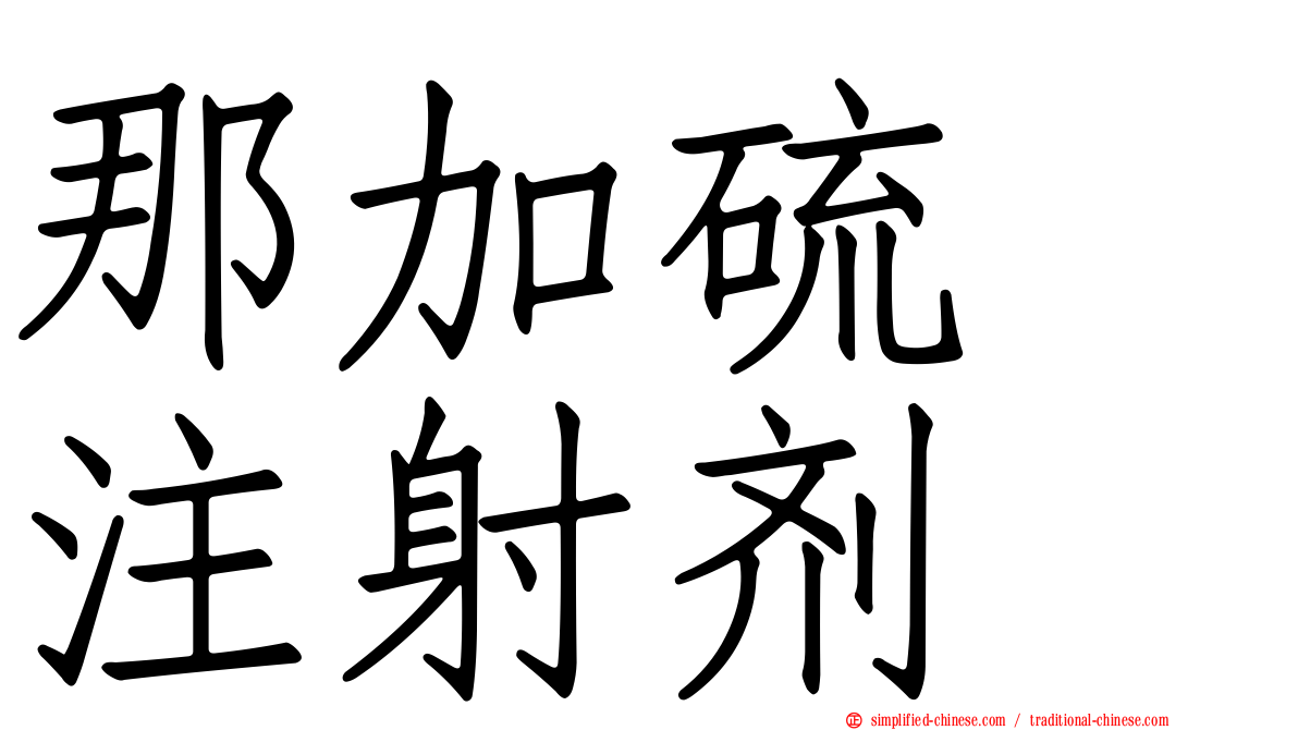 那加硫酶注射剂