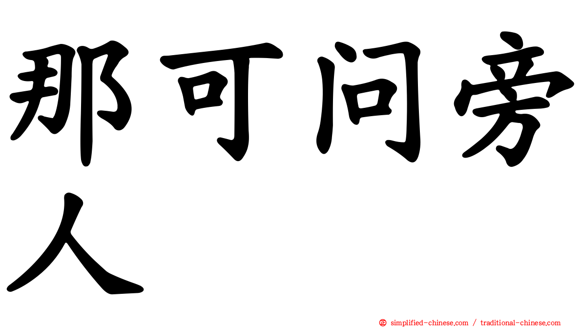 那可问旁人