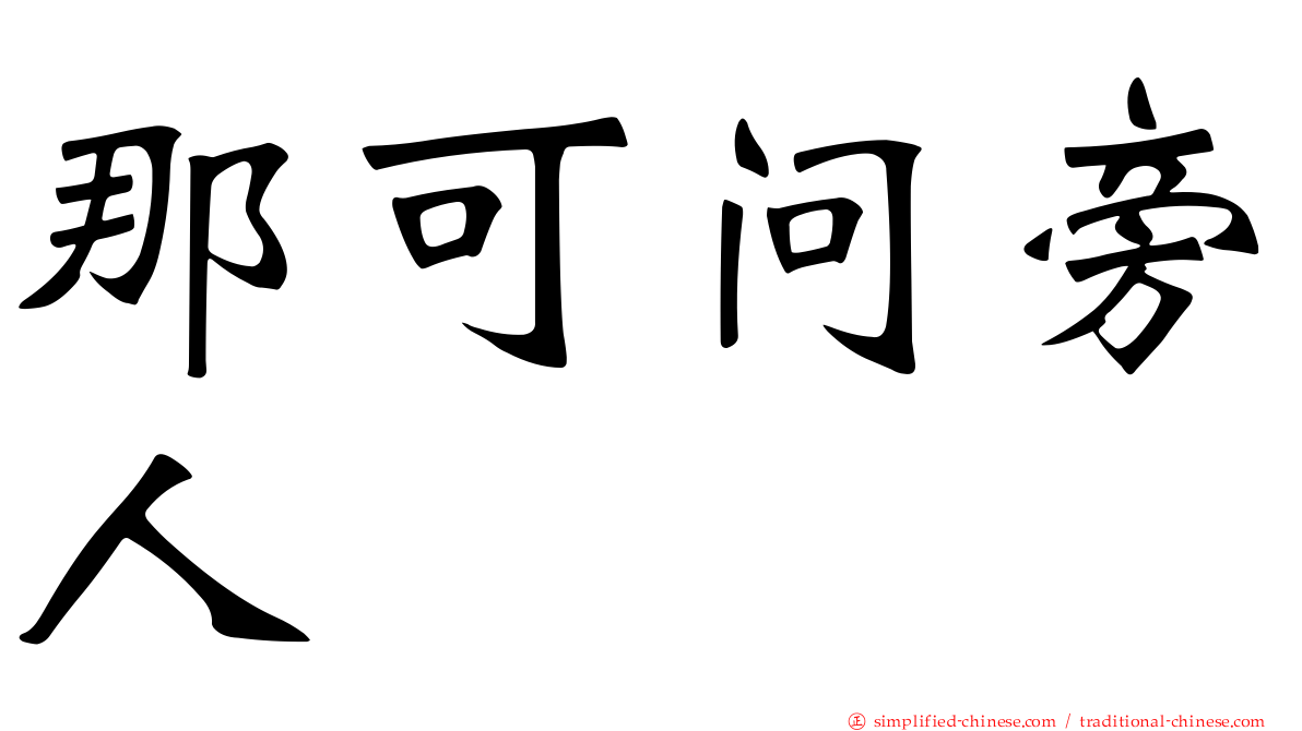 那可问旁人