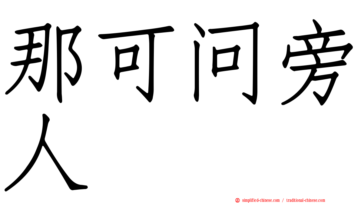 那可问旁人