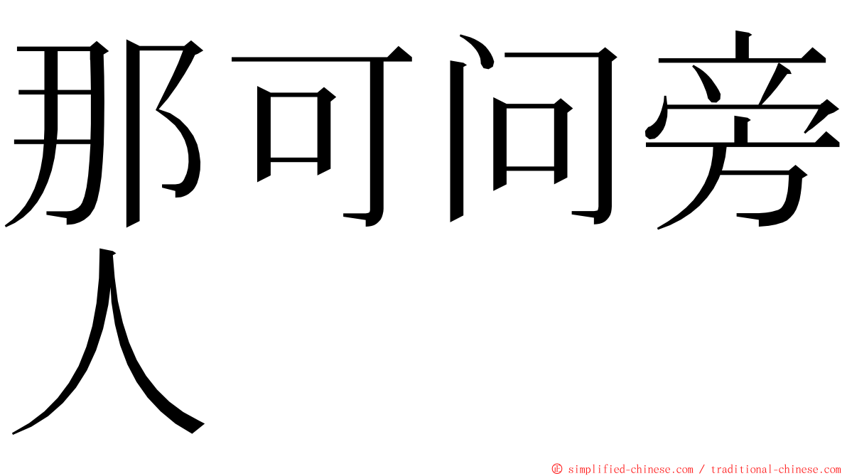 那可问旁人 ming font