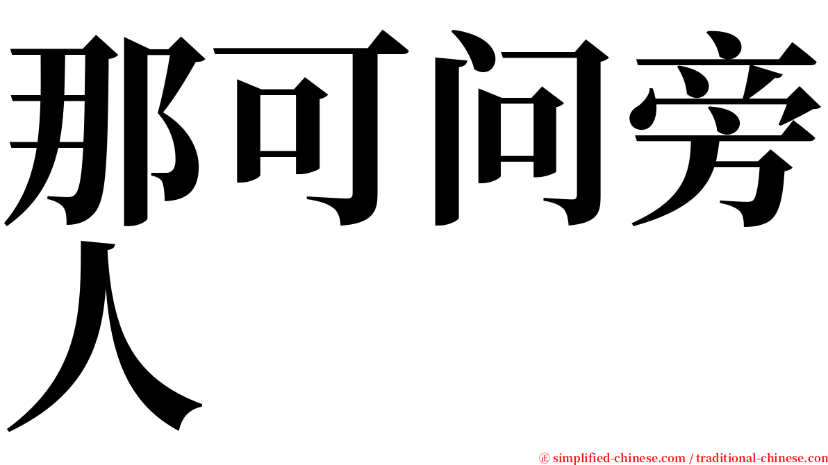 那可问旁人 serif font