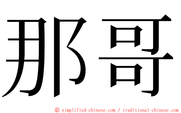 那哥 ming font