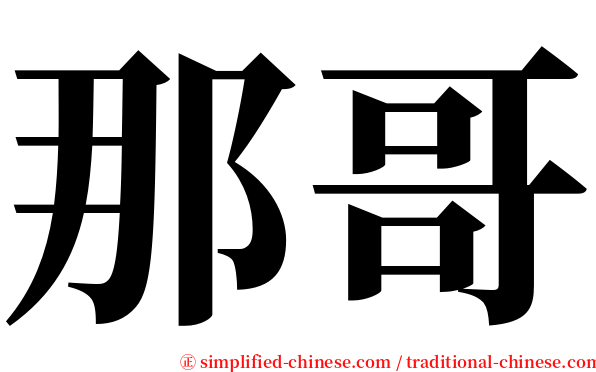 那哥 serif font