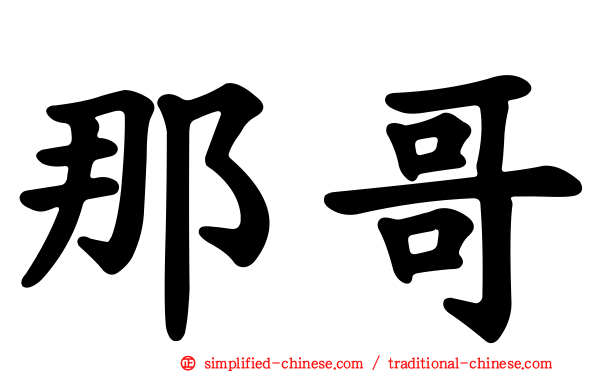 那哥