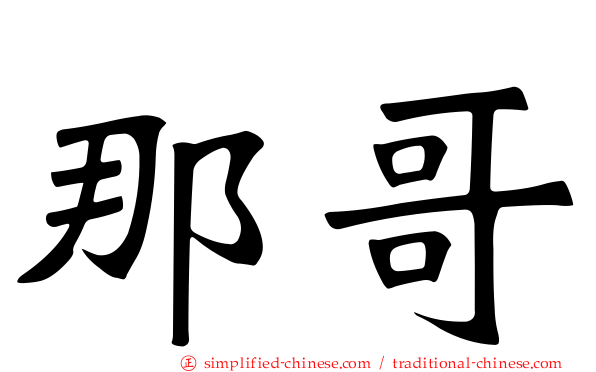 那哥