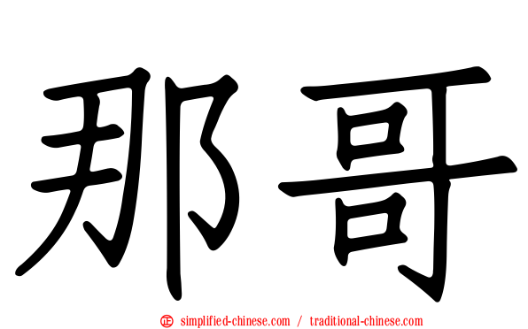 那哥