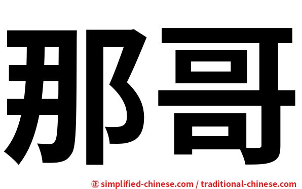 那哥