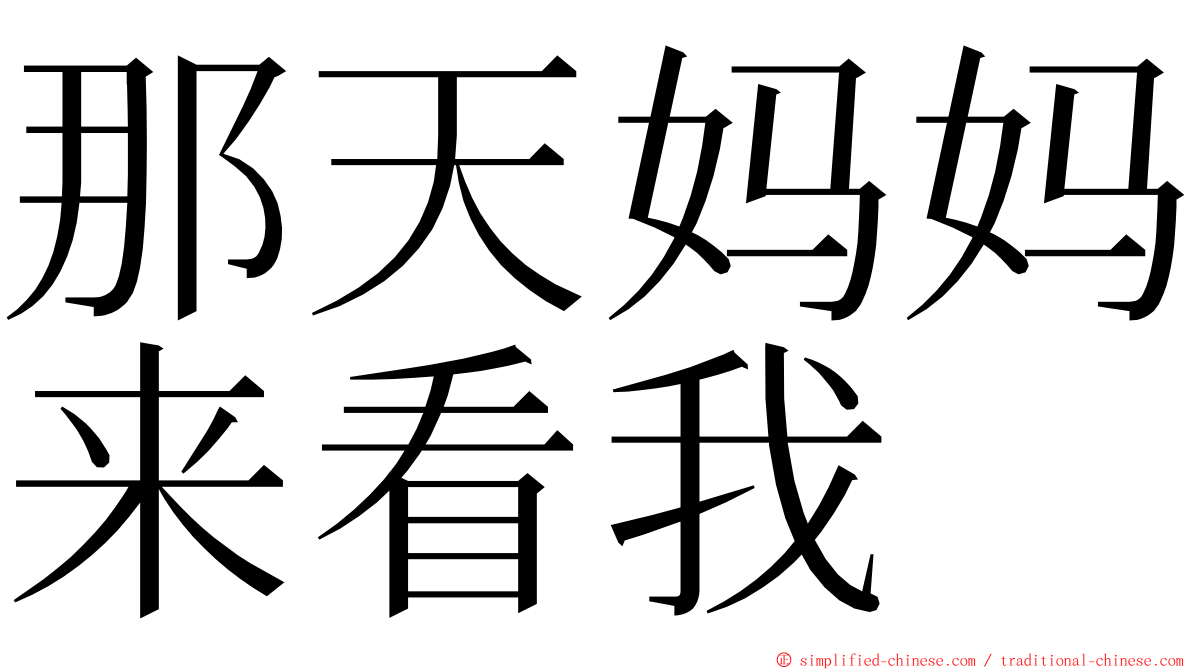 那天妈妈来看我 ming font