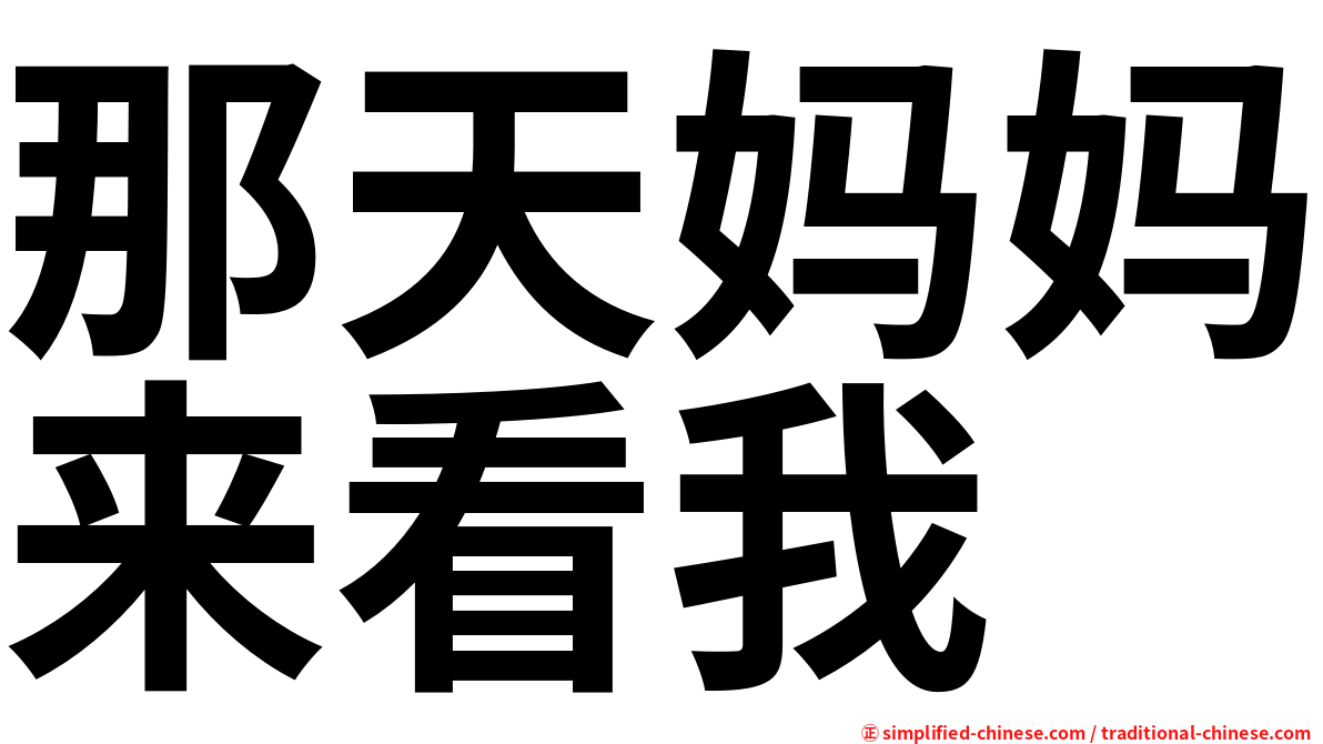 那天妈妈来看我