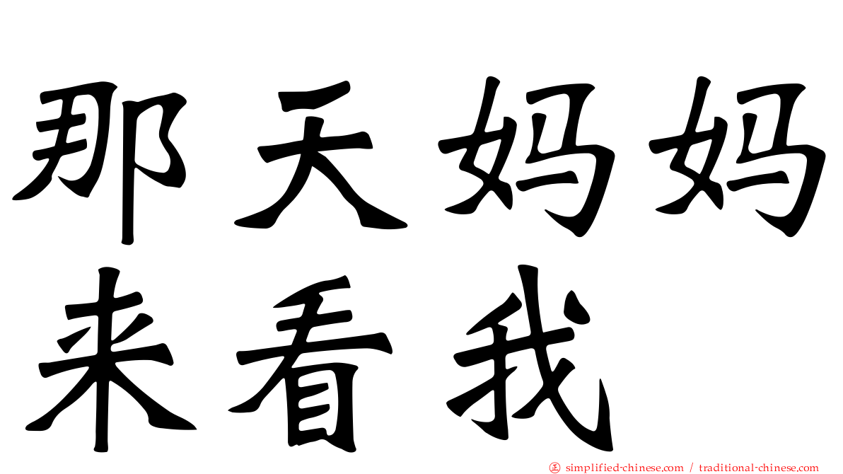 那天妈妈来看我