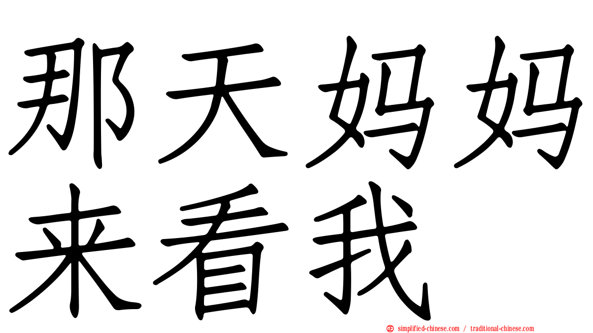 那天妈妈来看我
