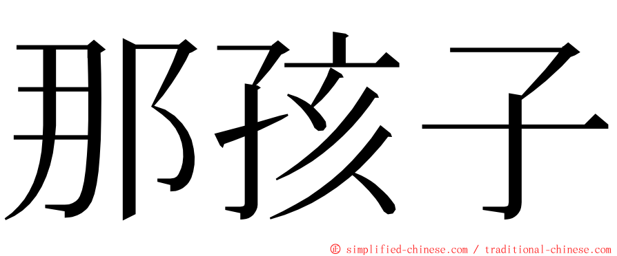 那孩子 ming font