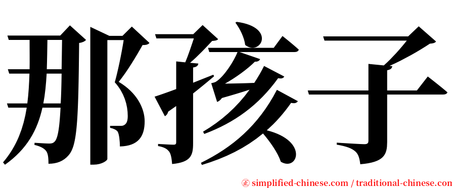 那孩子 serif font