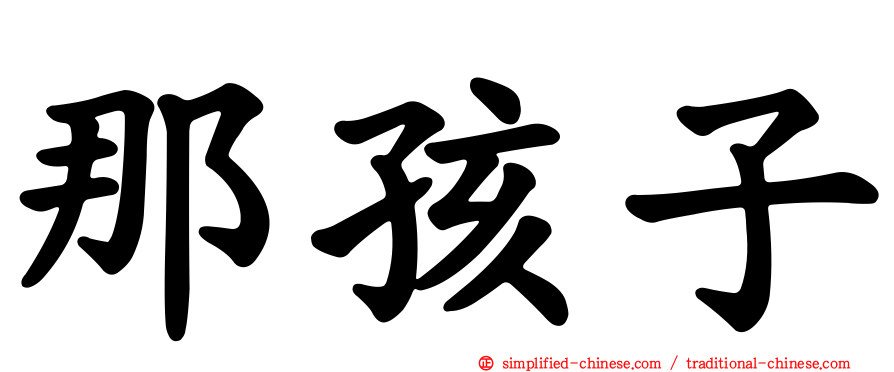 那孩子