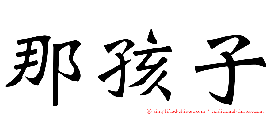 那孩子