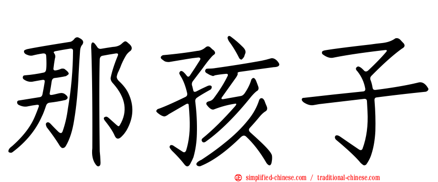 那孩子