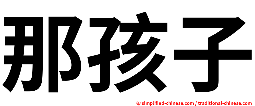 那孩子