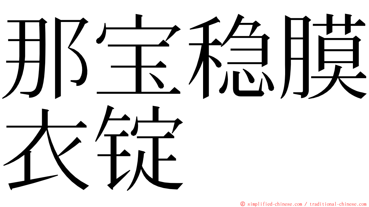 那宝稳膜衣锭 ming font