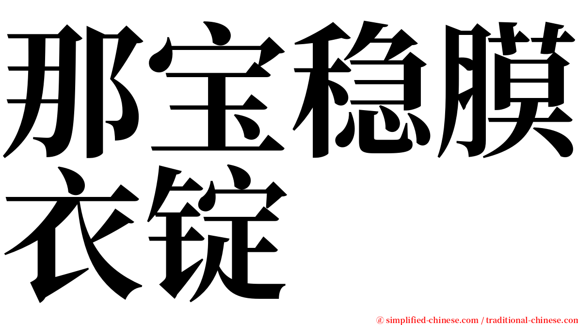 那宝稳膜衣锭 serif font