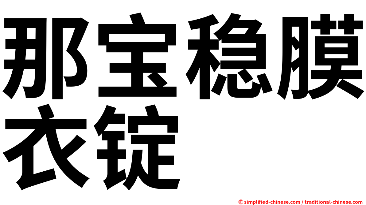 那宝稳膜衣锭