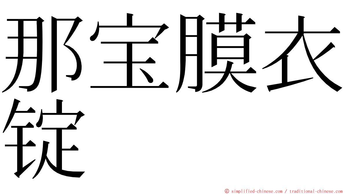 那宝膜衣锭 ming font