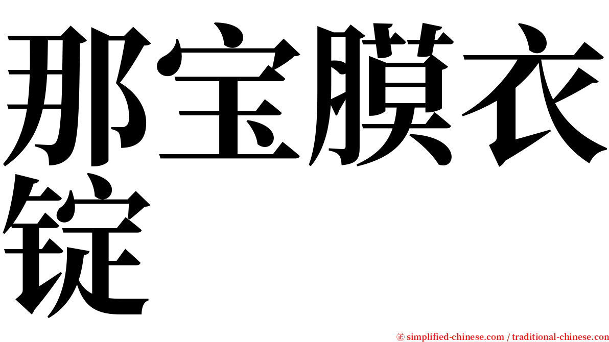 那宝膜衣锭 serif font