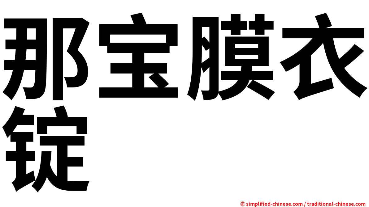 那宝膜衣锭
